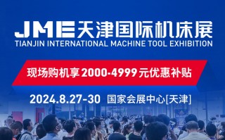 2024天津机床展活动福利一览（时间+地点+门票）