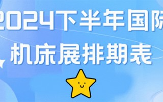 2024下半年国际机床展排期表（时间+地点+门票）