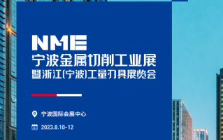 NME宁波机床展2023什么时候开展？