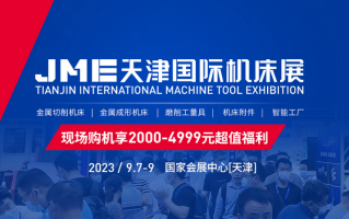 天津机床展2023开展时间、地点及门票