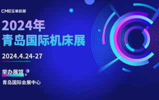 青岛机床展2024参展商有哪些？