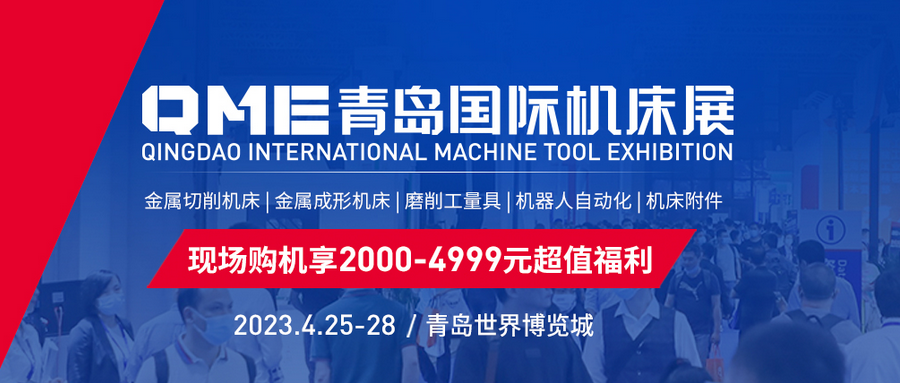 青岛机床展2023开展时间、地点及门票  第1张