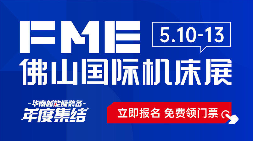 FME佛山机床展2023什么时候开展？  第1张