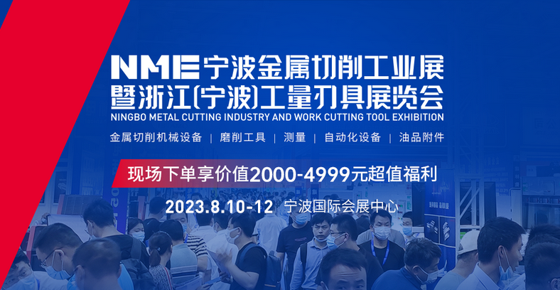 宁波机床展2023开展时间、地点及门票  第1张