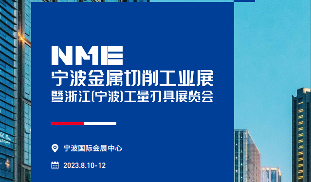 NME宁波机床展2023什么时候开展？  第1张