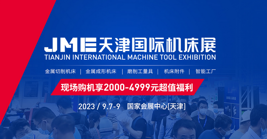 天津机床展2023开展时间、地点及门票  第1张