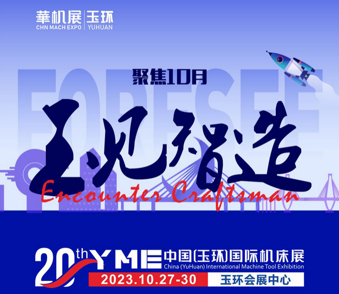 YME玉环机床展2023什么时候开展？  第1张