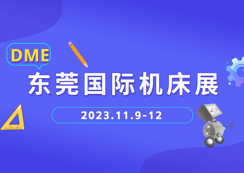 DME东莞机床展时间表、地址及门票  第1张