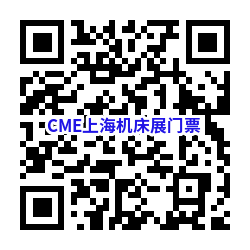 CME上海国际机床展门票需要钱吗？  第3张