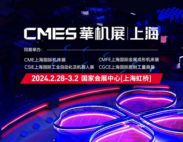 CME上海机床展2024地址时间一览表  第1张