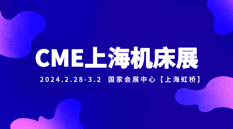 CME上海国际机床展门票需要钱吗？  第1张