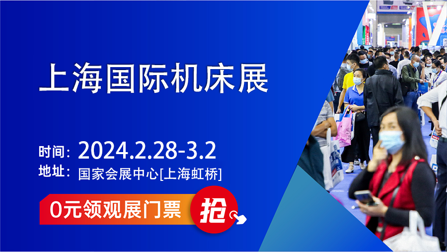 上海国际机床展2024有哪些品牌？  第1张