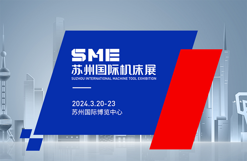 SME苏州机床展2024什么时候开展？