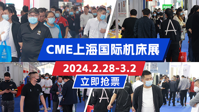 CME上海机床展门票在哪里免费领取？  第1张