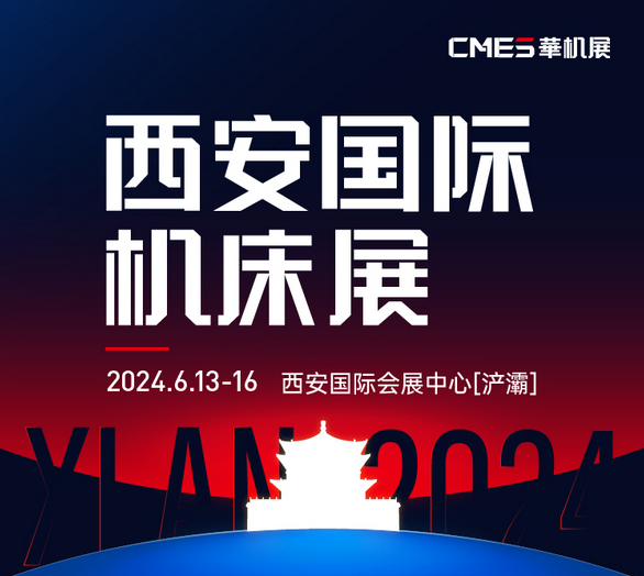 XME西安机床展2024什么时候开展？  第1张