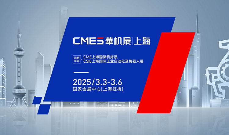 CME上海国际机床展(2025.3)  第1张