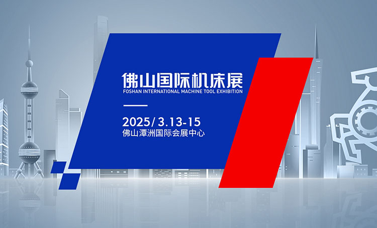 佛山国际机床展(2025.3)  第1张