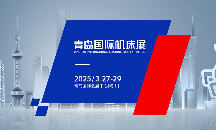 青岛国际机床展(2025.03)  第1张